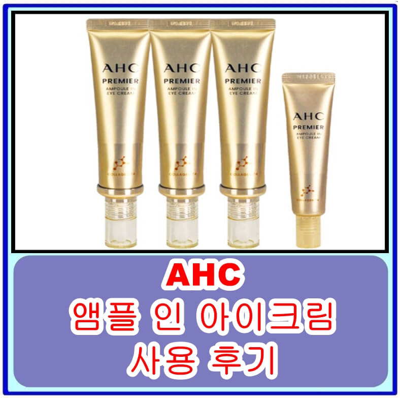  AHC 프리미어 앰플 인 아이크림 사용 후기. 눈가 주름 goodbye