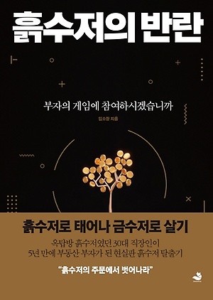  흙수저의 반란