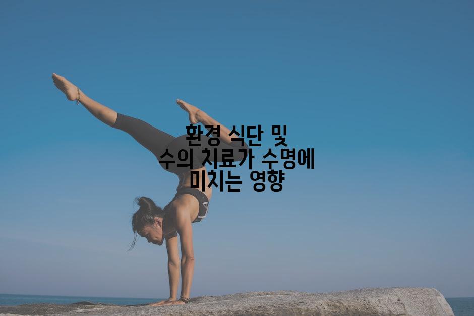 환경 식단 및 수의 치료가 수명에 미치는 영향
