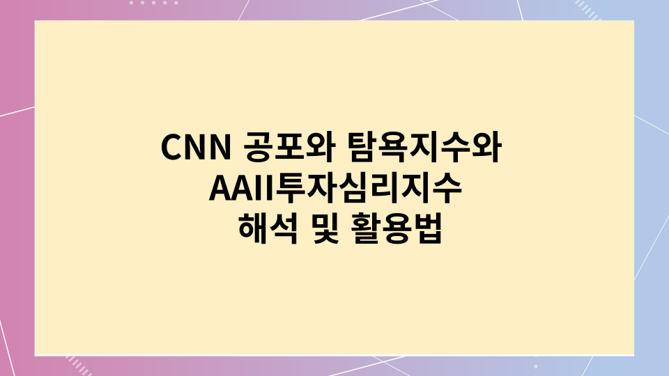 CNN공포와탐욕지수와 AAII투자심리지수 해석 및 활용법