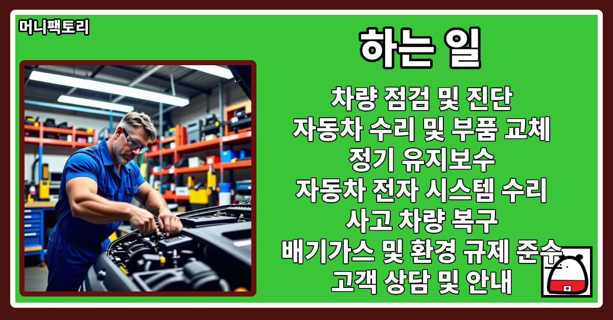 자동차정비사하는일