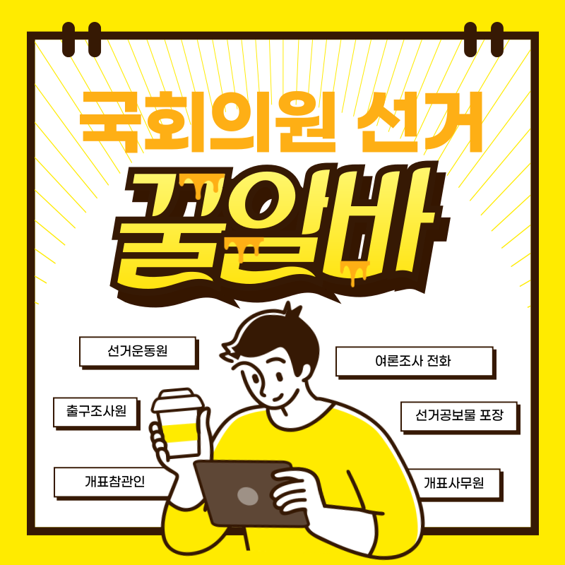  다가온 제22대국회의원선거 지원 꿀알바모음 투표하고 돈도 벌자