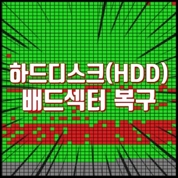  윈도우에서 하드디스크(HDD) 배드 섹터 검사 및 복구 하기