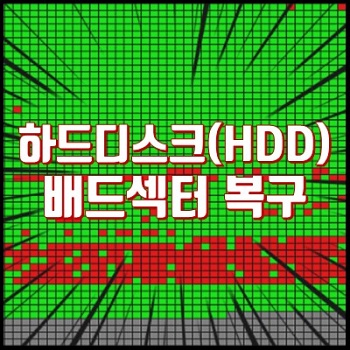 하드 디스크 HDD 불량 배드 섹터 복구 제거 cmd 1