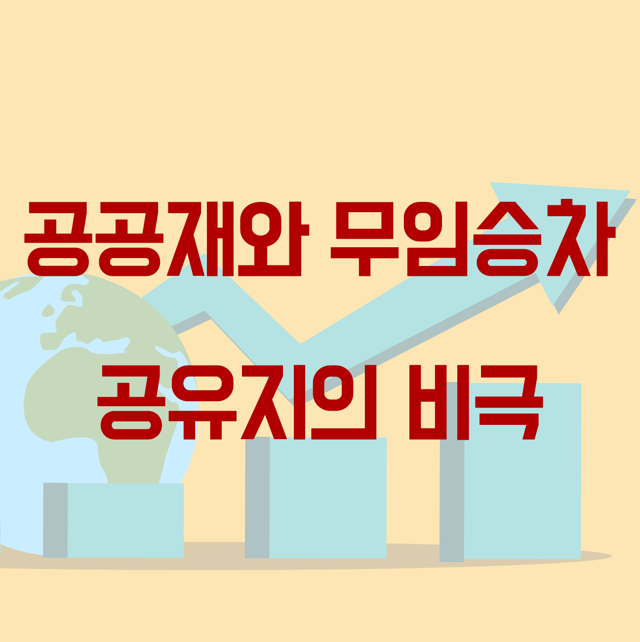 공공재와 무임승차&#44; 공유지의 비극 Thumbnail