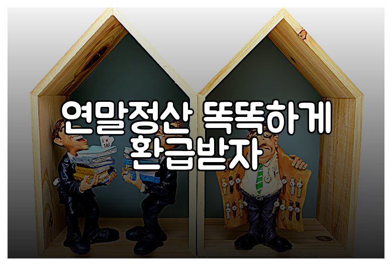 연말정산 똑똑하게 환급받자