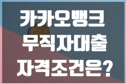  카카오뱅크 무직자 대출 자격조건은?