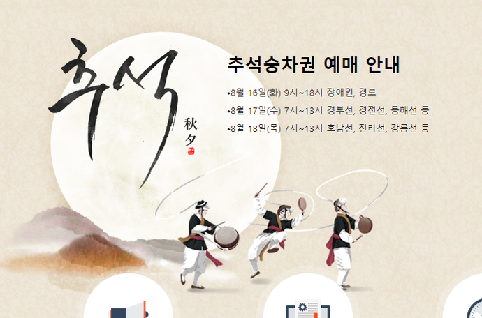  추석 기차표 예매 (feat. 레츠코레일)
