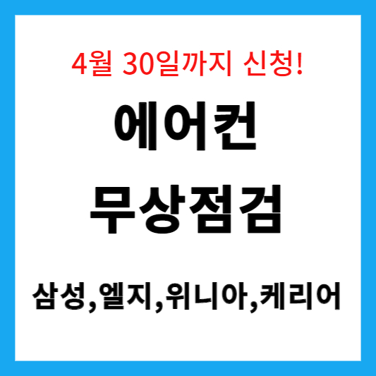  에어컨 무상점검 신청 4월 30일까지 삼성, 위니아, LG, 케리어