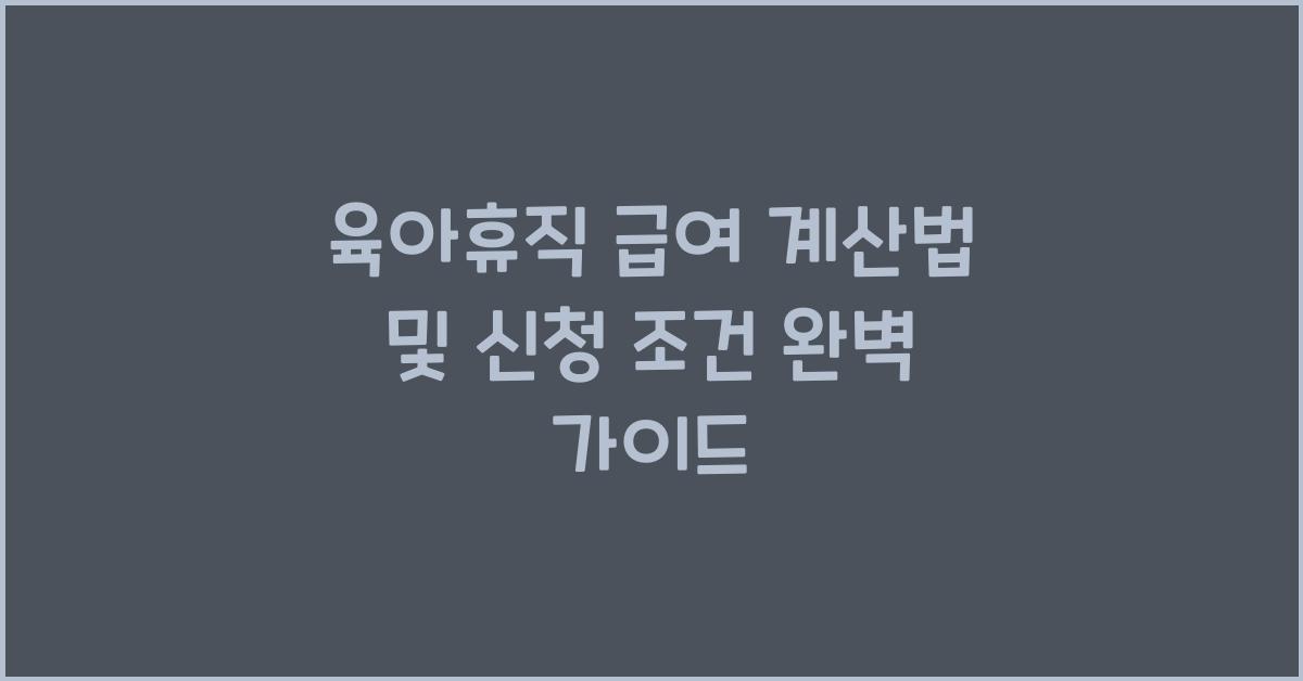 육아휴직 급여 계산법