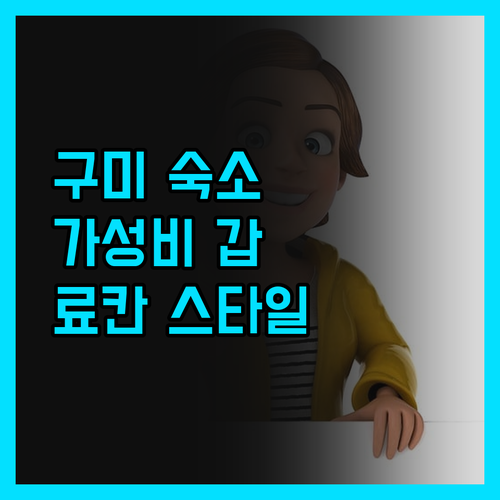 미타스야료칸호텔 구미원평점 가성비 갑