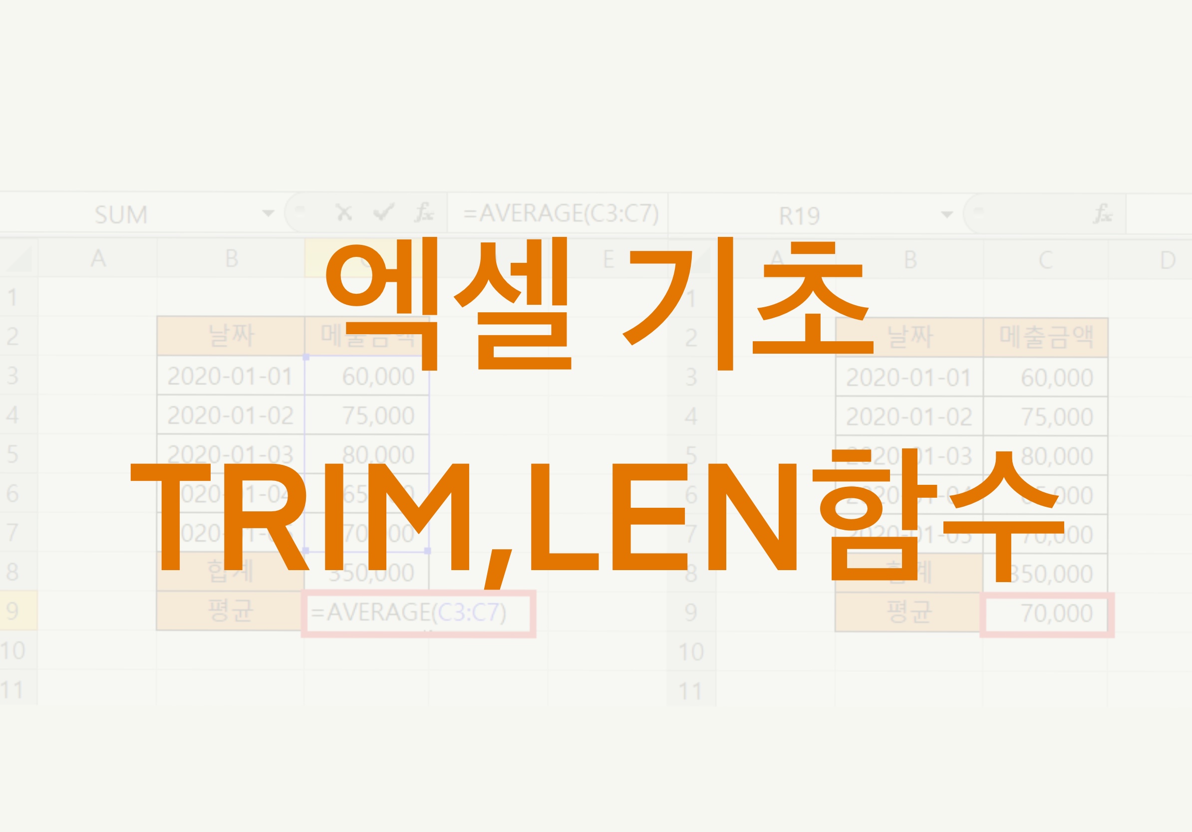  엑셀 기초 - 엑셀 함수 정리4(TRIM함수, LEN함수)