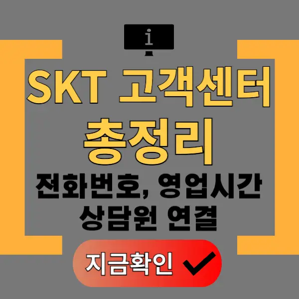 SKT 고객센터 전화번호, 영업시간, 상담원 바른 연결 포스팅 대표