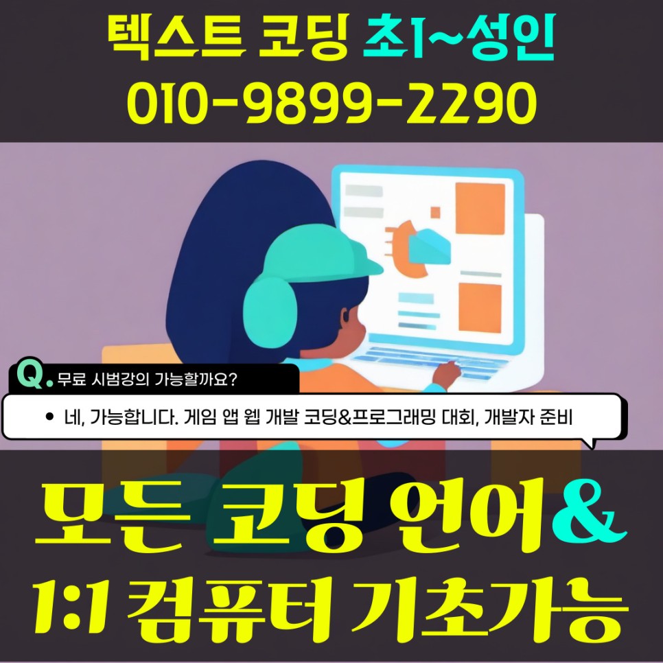  남양주 진접 코딩 학원 파이썬 성인 직장인 초등 과외