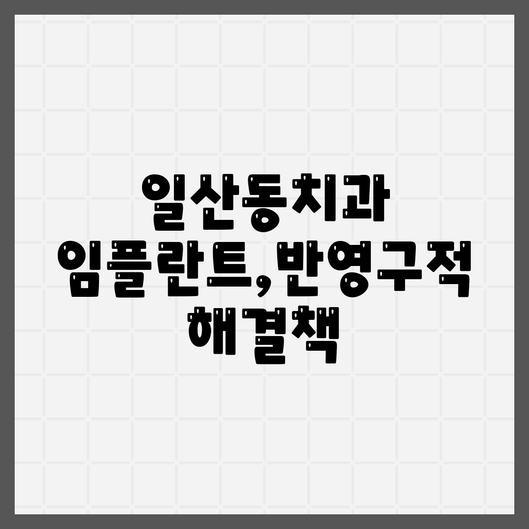 일산동치과 임플란트,반영구적 해결책