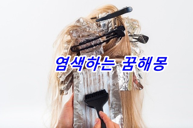  염색하는 꿈의 의미 21가지