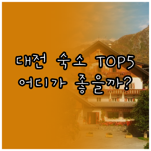 대전 숙소 추천 TOP 5 어디가 좋