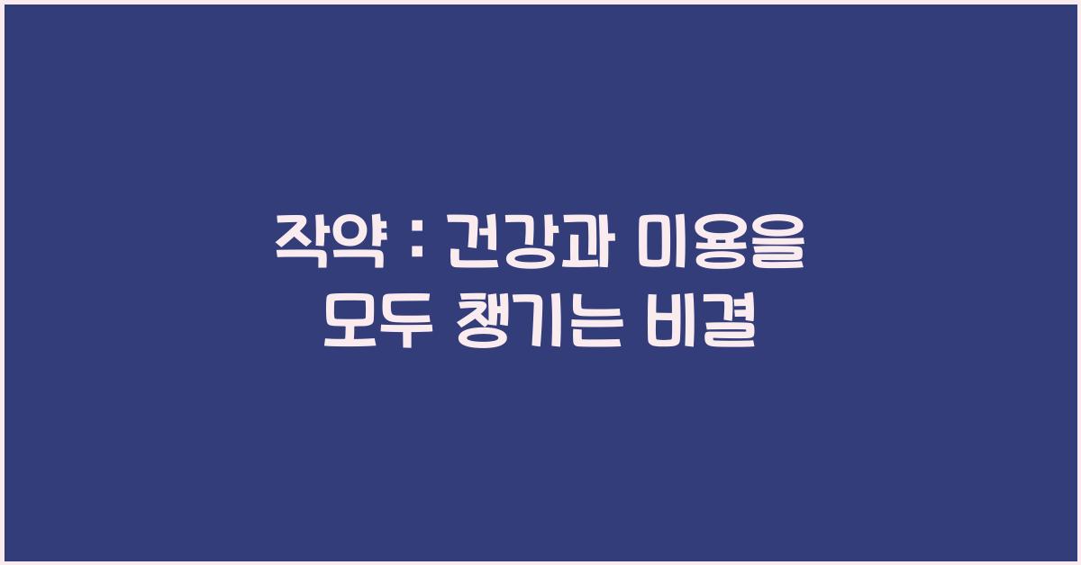 작약 :