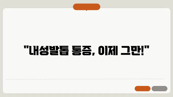 내성발톱통증원인과해결책