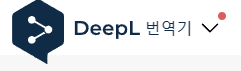DeepL-번역기