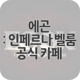  에곤 : 인페르나 벨룸 공식 카페 찾아가기