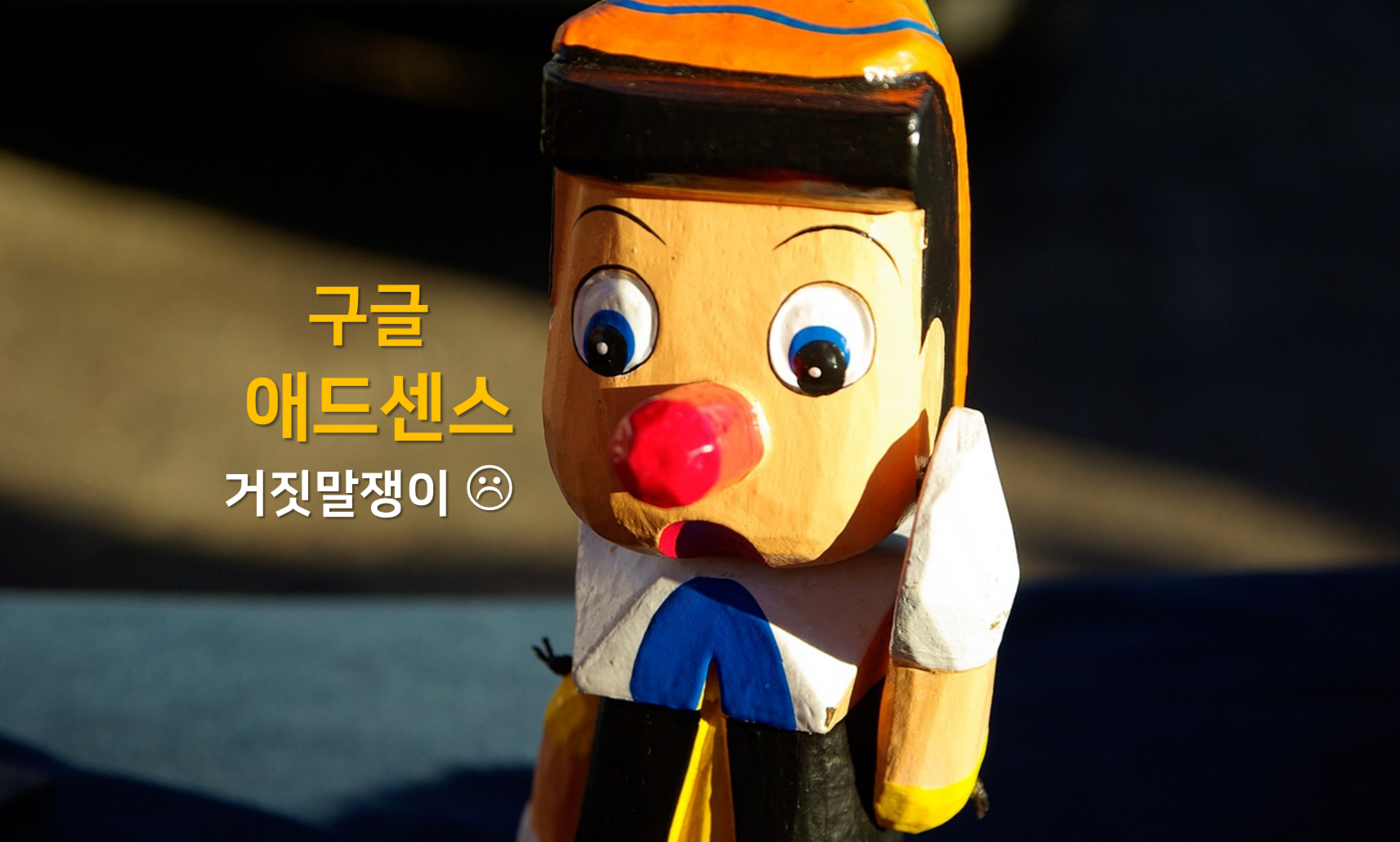 구글-애드센스-거짓말