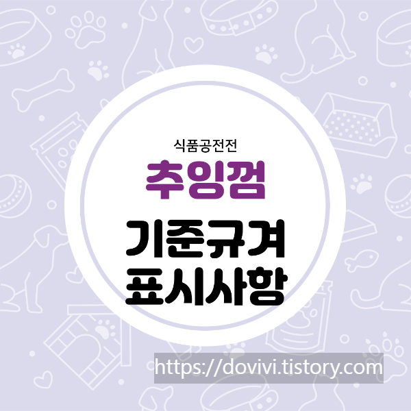  식품공전 추잉껌 표시사항 및 기준규격