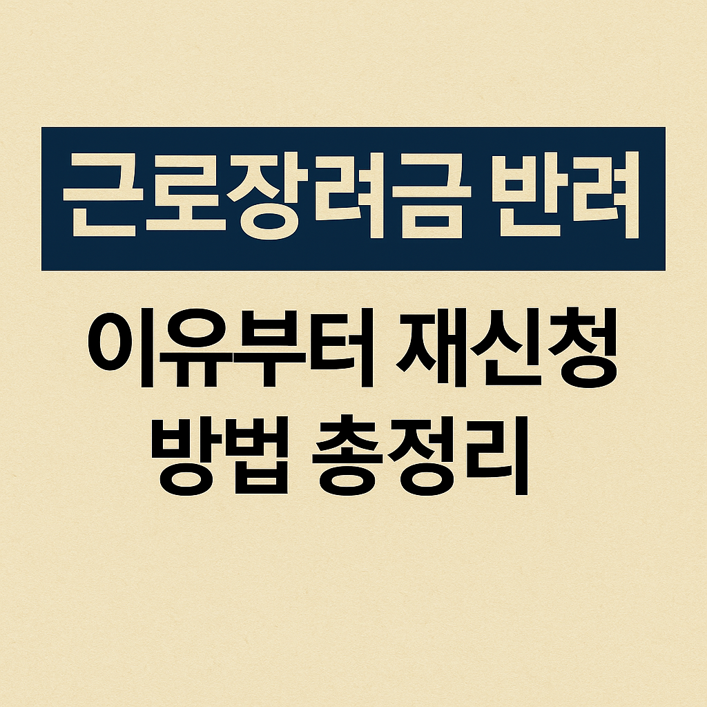 근로장려금 반려에 대한 포스팅의 썸네일.
