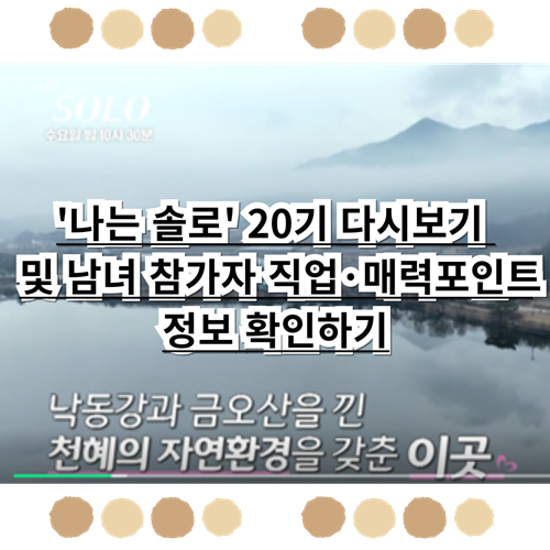  '나는 솔로' 20기 다시보기 및 남녀 참가자 직업·매력포인트 정보 확인하기