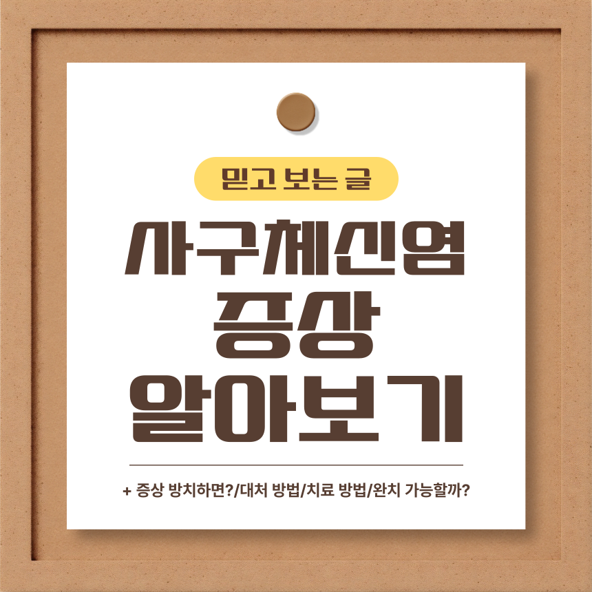 사구체신염 증상 알아보기