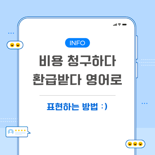 비용-청구하다-환급받다-영어로-포스팅-메인