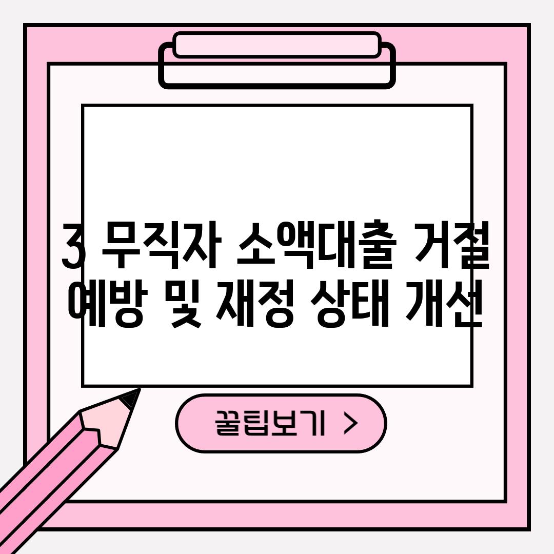 3. 무직자 소액대출 거절 예방 및 재정 상태 개선