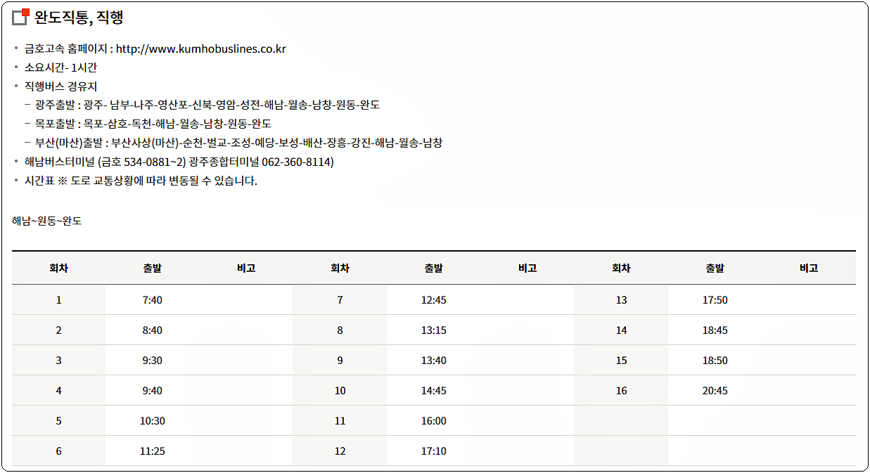 해남 시외버스터미널 시간표 및 요금 5