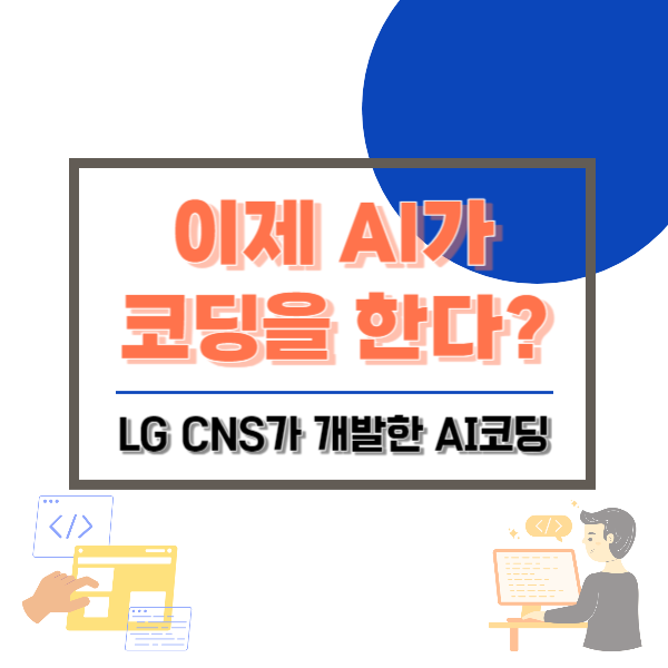  이제 AI가 코딩을 한다? LG CNS 'AI코딩'