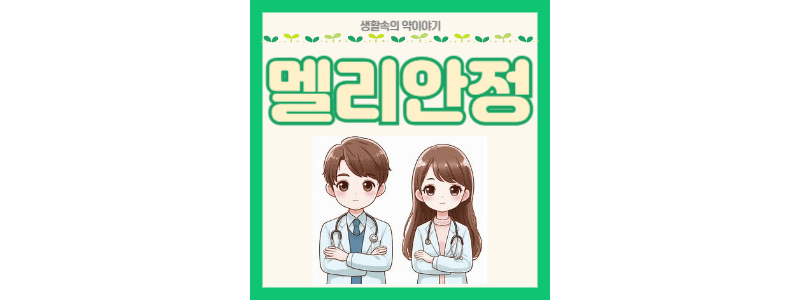 멜리안정 썸네일
