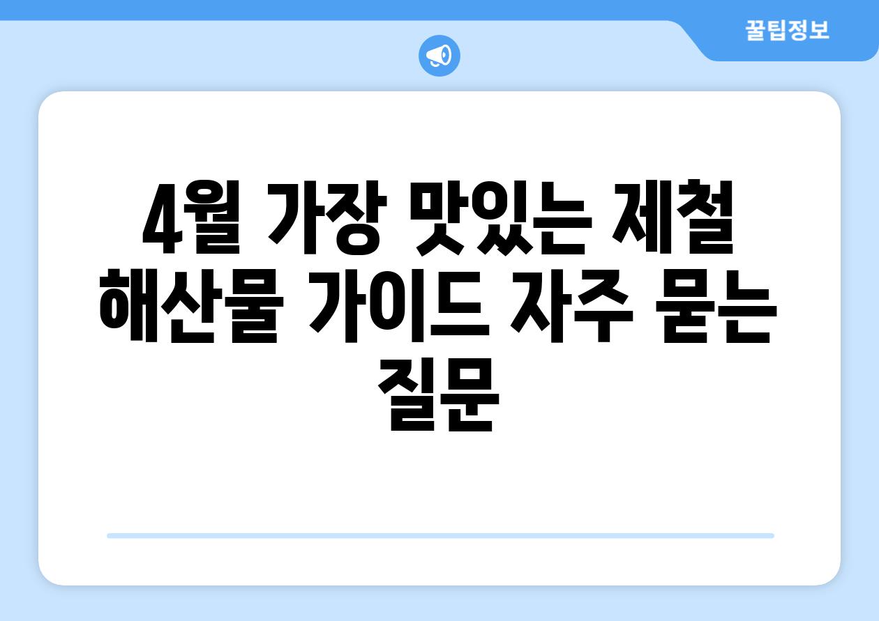 ['4월 가장 맛있는 제철 해산물 가이드']