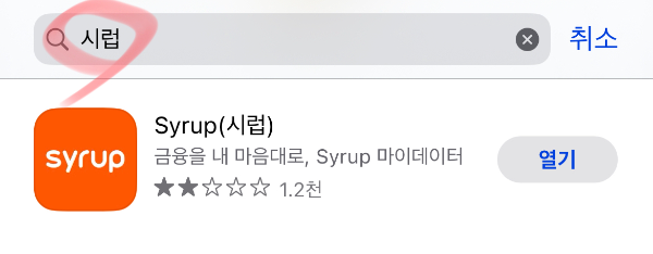 시럽 앱 받기