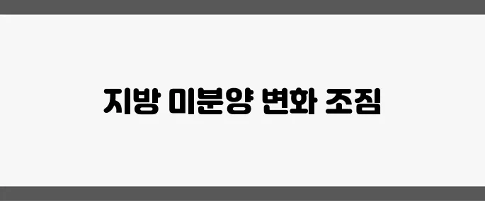 6월 분양 물량이 25% 줄어들며 지방 미분양 해소의 신호탄이 되고 있다.