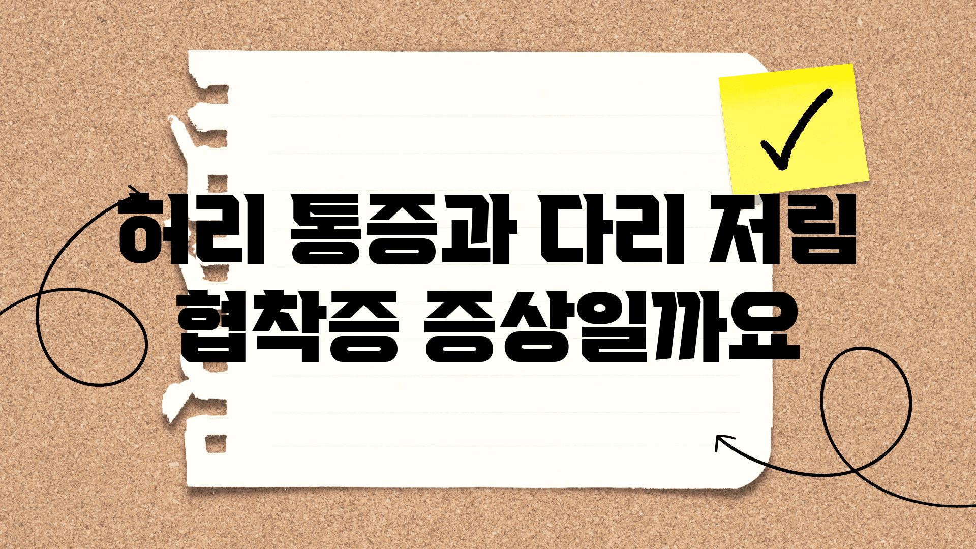 허리 통증과 다리 저림 협착증 증상일까요