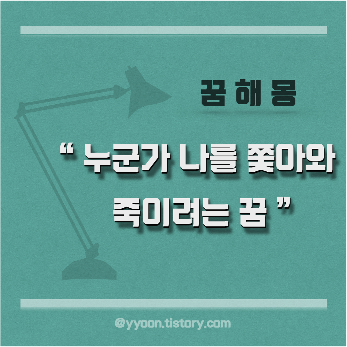  [꿈해몽] 누군가 나를 쫓고 죽이려 하는 꿈