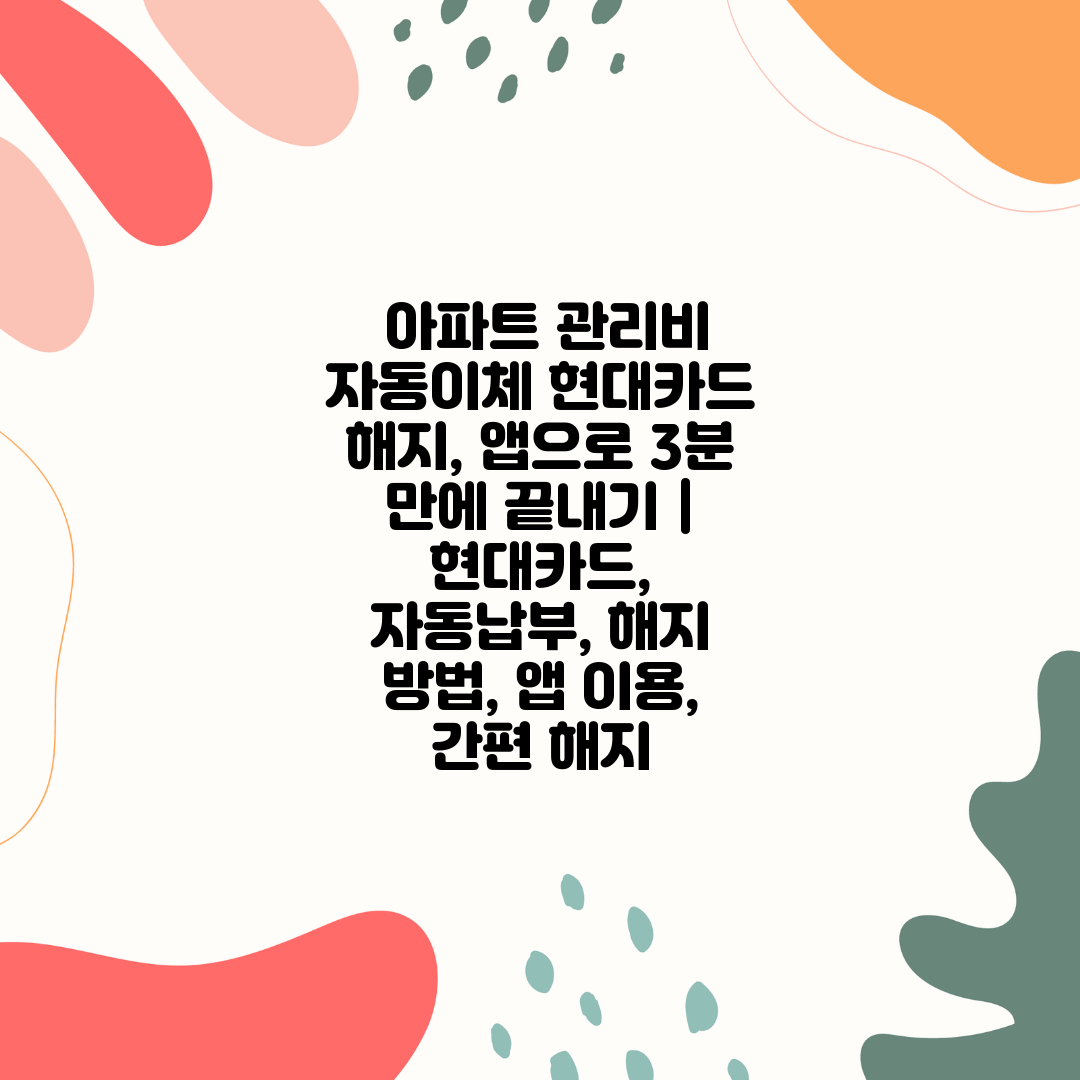  아파트 관리비 자동이체 현대카드 해지, 앱으로 3분 