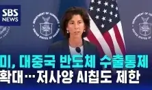  미국의 대중 반도체 수출 통제 강화 발표 영향 예상