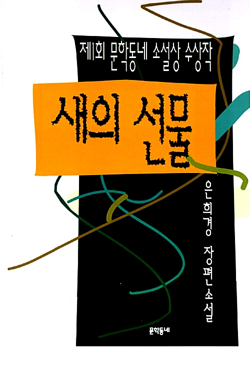  새의 선물 - 은 희경/소소한 일상의 즐거움