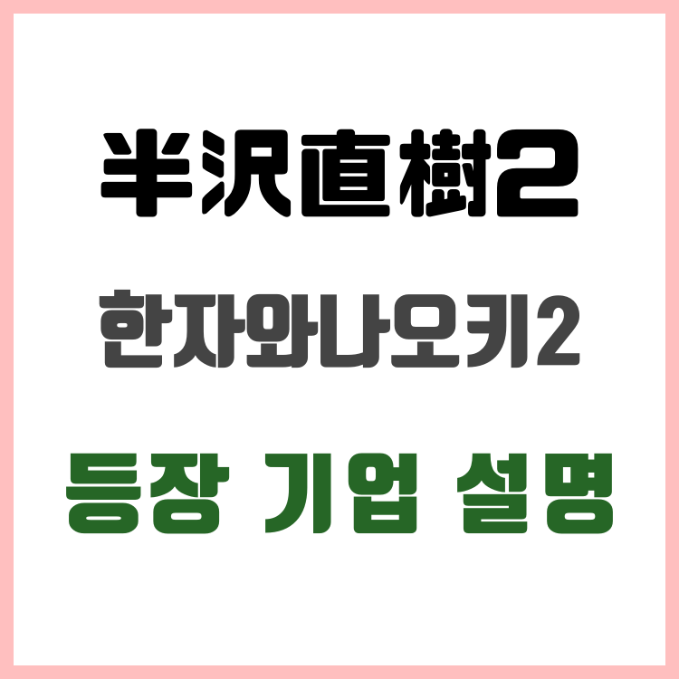  한자와나오키 시즌2 기업 상관관계