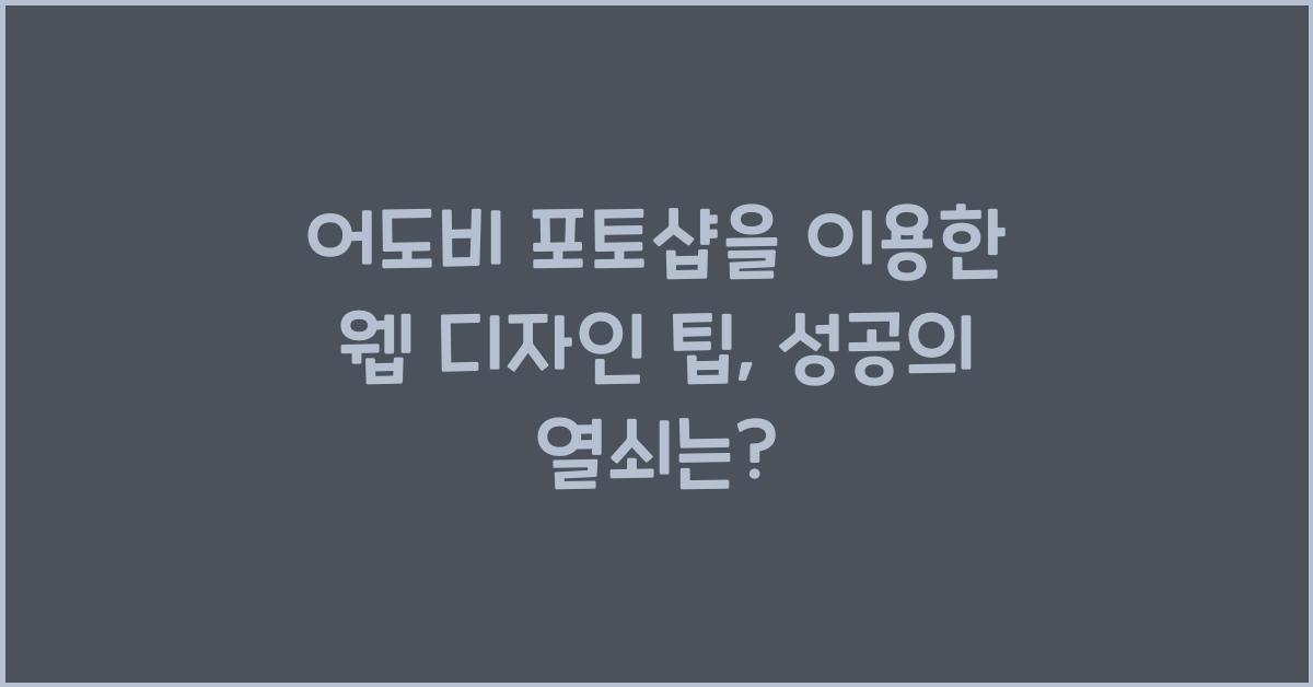 어도비 포토샵을 이용한 웹 디자인 팁
