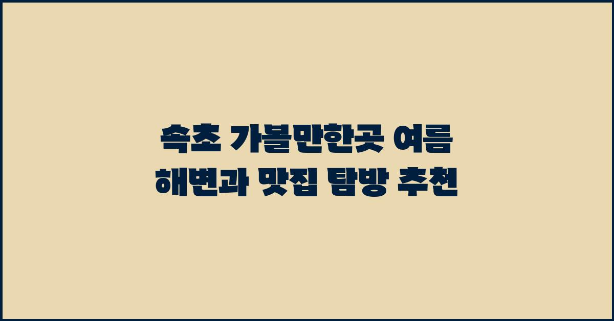 속초 가볼만한곳