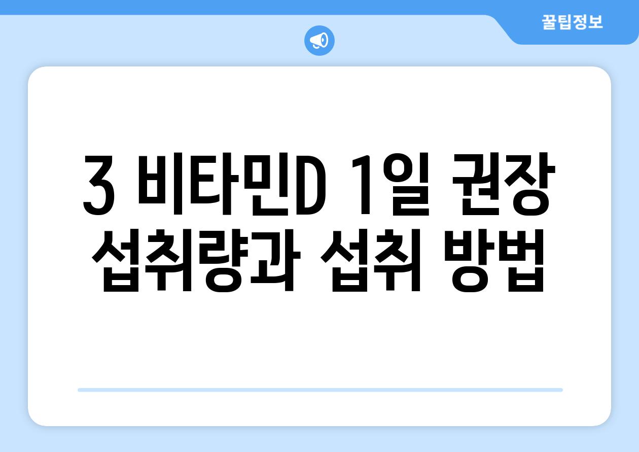 3. 비타민D 1일 권장 섭취량과 섭취 방법