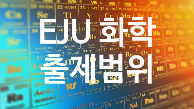  EJU 화학 출제범위