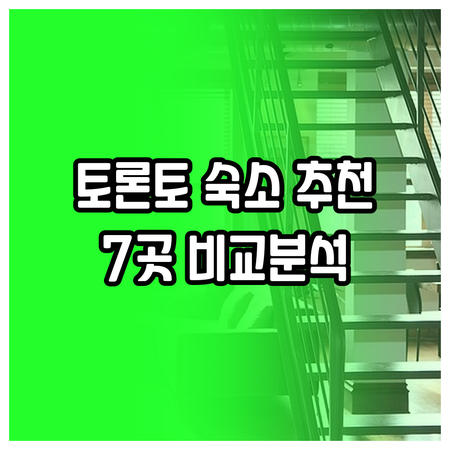 토론토 숙소 추천 7곳 특징 가격 후