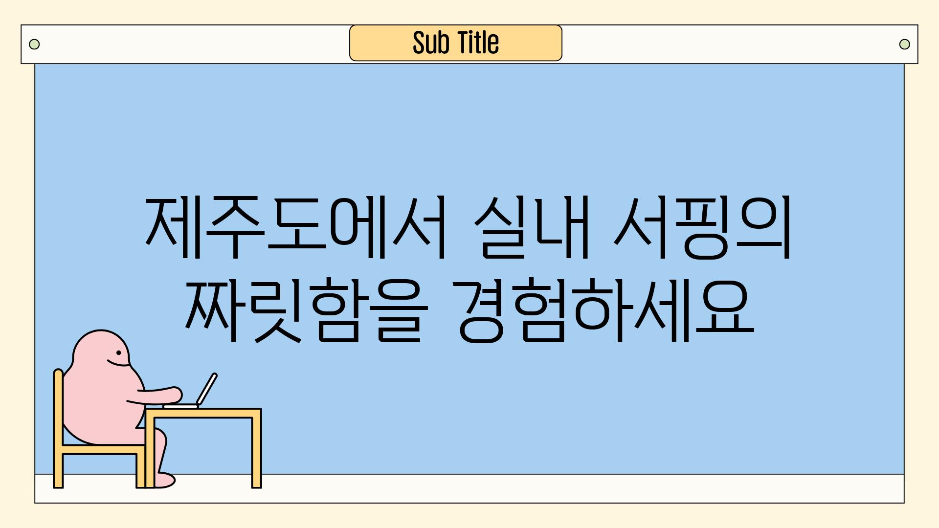 제주도에서 실내 서핑의 짜릿함을 경험하세요